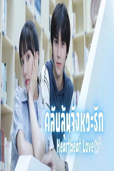 Heartbeat Love 2021 คลับลุ้นจังหวะรัก ซับไทย Ep.1-28 (จบ)