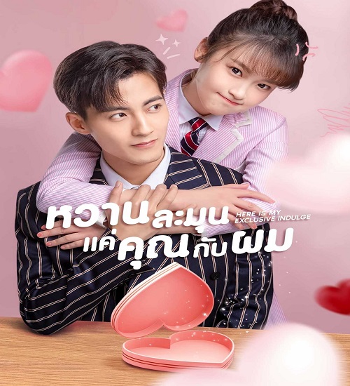 Here Is My Exclusive Indulge (2021) หวานละมุนแค่คุณกับผม (ซับไทย) Ep.1-34 จบ