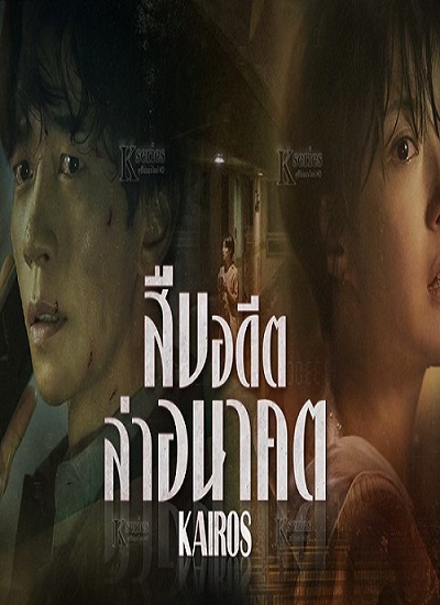 Kairos (2020) สืบอดีตล่าอนาคต พากย์ไทย Ep.1-16 จบ