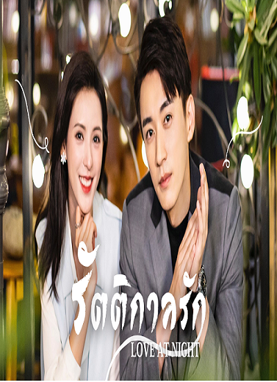 Love At Night (2021) รัตติกาลรัก ซับไทย Ep.1-30 (จบ)