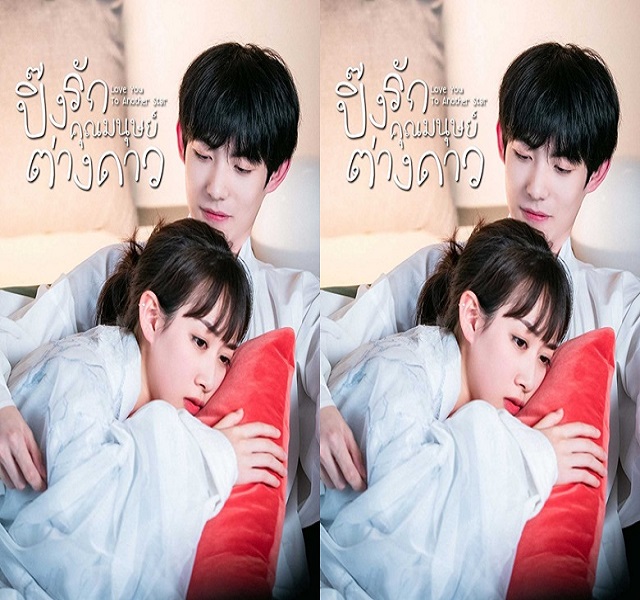 Love You To Another Star 2021 ปิ๊งรักคุณมนุษย์ต่างดาว ซับไทย Ep.1-30 (จบ)