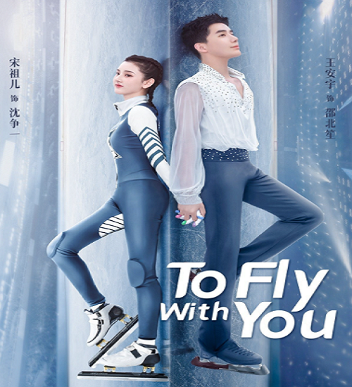 To Fly with You สเก็ตหัวใจ ให้ถึงฝัน ซับไทย Ep.1-33 (จบ)