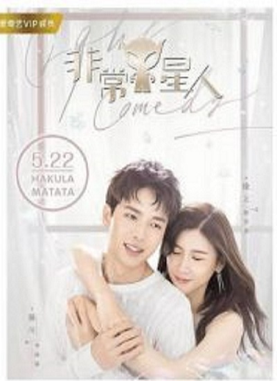 Very Star (2019) (My Alien Girlfriend) รักนี้ข้ามดวงดาว ซับไทย Ep.1-20 จบ