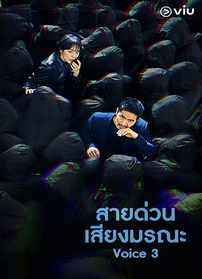 Voice Season3 สายด่วน เสียงมรณะ 3 พากย์ไทย Ep.1-16 จบ