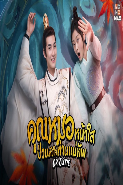 Dr. Cutie คุณหมอหน้าใส ป่วนหัวใจท่านแม่ทัพ พากย์ไทย Ep.1-28 (จบ)