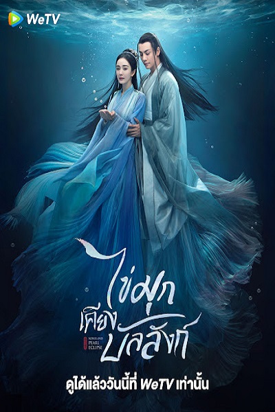 Novoland Pearl Eclipse (2021) ไข่มุกเคียงบัลลังก์ พากย์ไทย Ep.1-48 (จบ)