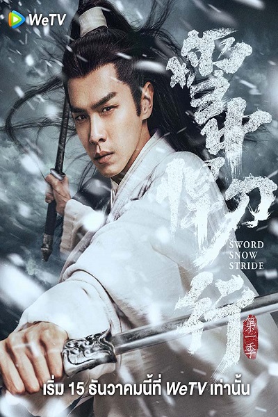 Sword Snow Stride (2021) ดาบพิฆาตกลางหิมะ ซับไทย Ep.1-38 จบ