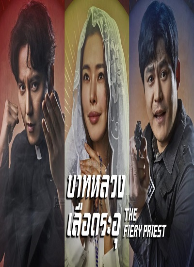 The Fiery Priest บาทหลวงเลือดระอุ พากย์ไทย ตอน 1-20 จบ