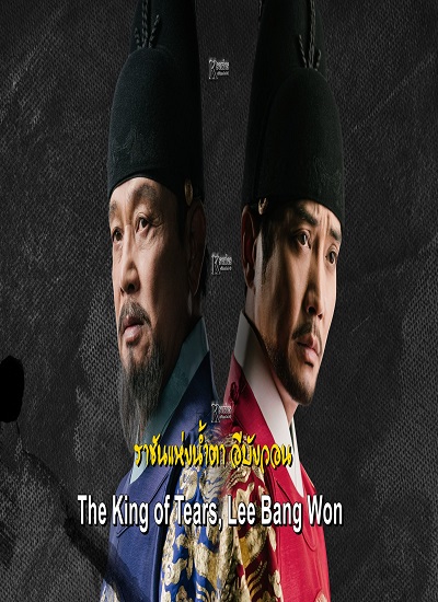 The King of Tears Lee Bang Won ราชันแห่งน้ำตา อีบังวอน ซับไทย Ep.1-32 (จบ)