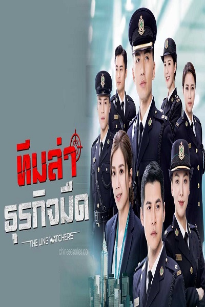 The Line Watchers ทีมล่าธุรกิจมืด พากย์ไทย Ep.1-27 (จบ)