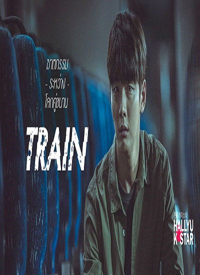 Train ปมฆ่า ขนานโลก พากย์ไทย Ep.1-12 จบ