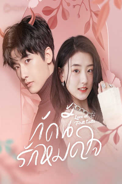 Love At First Taste (2022) กัดนี้ รักหมดใจ ซับไทย ep1-26 จบ