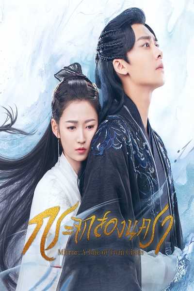 Mirror A Tale of Twin Cities (2022) กระจกสองนครา ซับไทย ep1-43 จบ