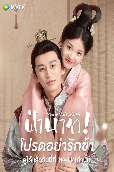 Please Don’t Spoil Me (2022) ฝ่าบาท โปรดอย่ารักข้า ซับไทย Ep.1-24 (จบ)