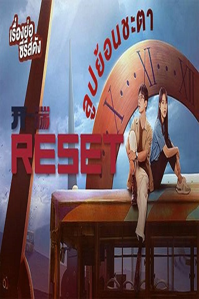 Reset (2022) ลูปย้อนชะตา พากย์ไทย Ep.1-15 (จบ)