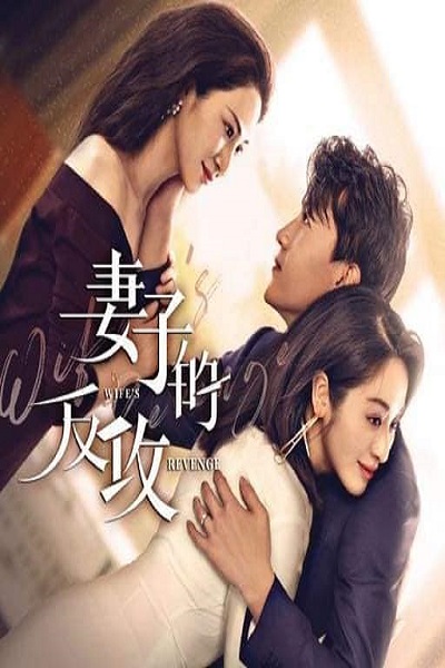 Wife’s Revenge 2022 ปมรักแรงแค้น ซับไทย Ep.1-24 จบ