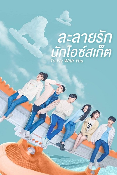 To Fly With You ละลายรักนักไอซ์สเก็ต (สเก็ตหัวใจ ให้ถึงฝัน) พากย์ไทย Ep.1-33 จบ