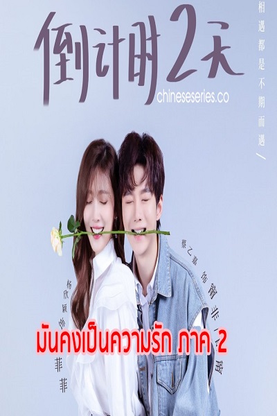 About is Love 2 (2022) มันคงเป็นความรัก ภาค 2 ซับไทย Ep.1-24 (จบ)