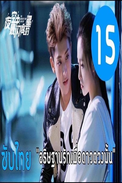 Love Under the Stars (2022) อธิษฐานรักในคืนดาวตก ซับไทย Ep.1-26 จบ