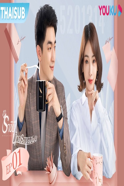 My Bargain Queen 2021 ราชินีนักเจรจาของผม พากย์ไทย Ep.1-40 (จบ)