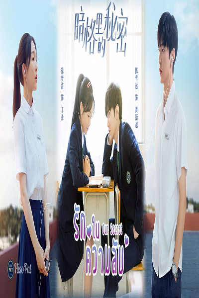 Secrets in the Lattice (Our Secrets) (2021) รักในความลับ พากย์ไทย Ep.1-16