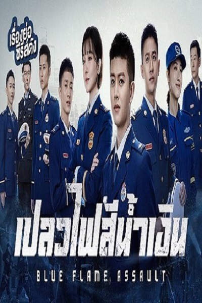 Blue Flame Assault (2022) เปลวไฟสีน้ำเงิน ซับไทย Ep.1-33 (จบ)