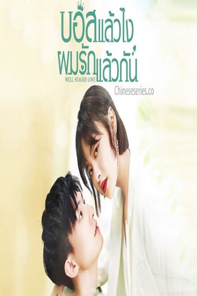 Well Staged Love (2022) บอสแล้วไงผมรักแล้วกัน ซับไทย Ep.1-16 (จบ)