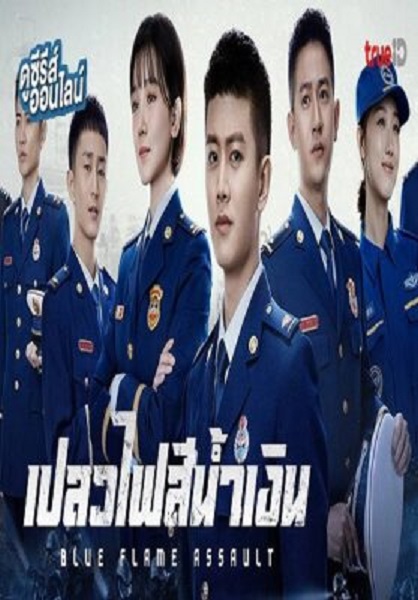 Blue Flame Assault เปลวไฟสีน้ำเงิน พากย์ไทย Ep.1-13