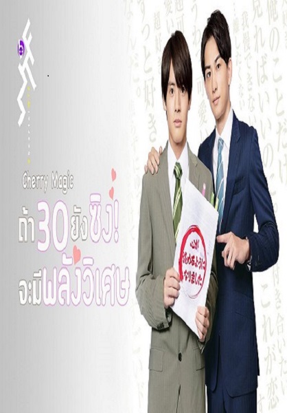 Cherry Magic ถ้า 30 ยังซิง ! จะมีพลังวิเศษ ซับไทย Ep.1-12 (จบ)