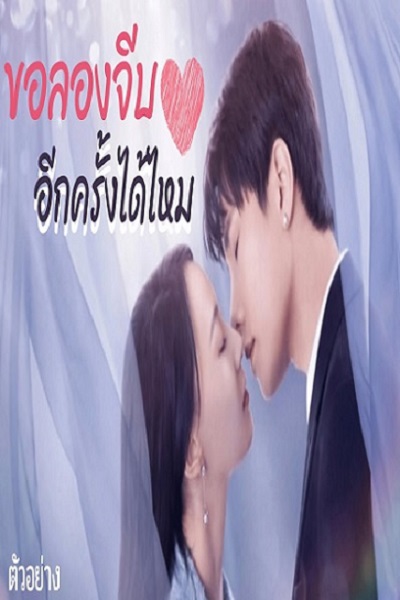 Ex-Wife Stop (2022) ขอลองจีบอีกครั้งได้ไหม ซับไทย Ep.1-25 จบ