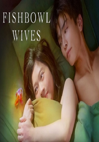 Fishbowl Wives (2022) ซับไทย Ep.1-8 (จบ)