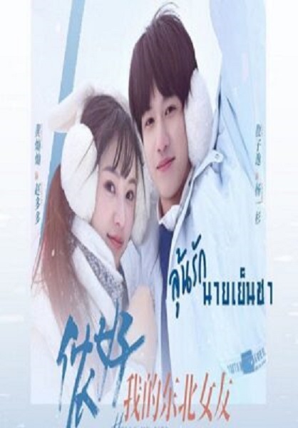 Hello My Girl 2022 ลุ้นรักนายเย็นชา ซับไทย Ep.1-24 (จบ)