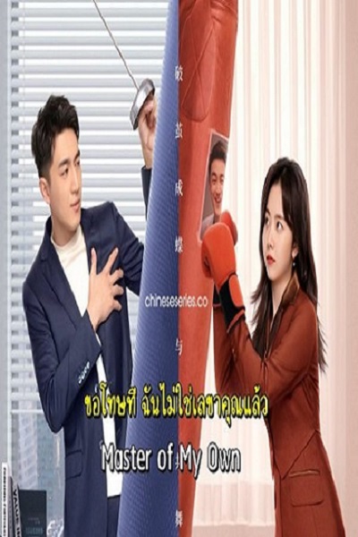 Master of My Own (2022) ขอโทษที ฉันไม่ใช่เลขาคุณแล้ว ซับไทย Ep.1-32 จบ