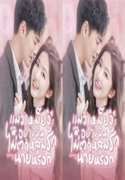 My Cat-astrophic Lover 2022 แมวเหมียวอย่างฉันไม่ตกหลุมรักนายหรอก ซับไทย Ep.1-23