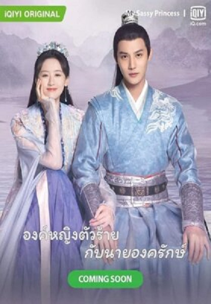 My Sassy Princess องค์หญิงตัวร้ายกับนายองครักษ์ พากย์ไทย Ep.1-16