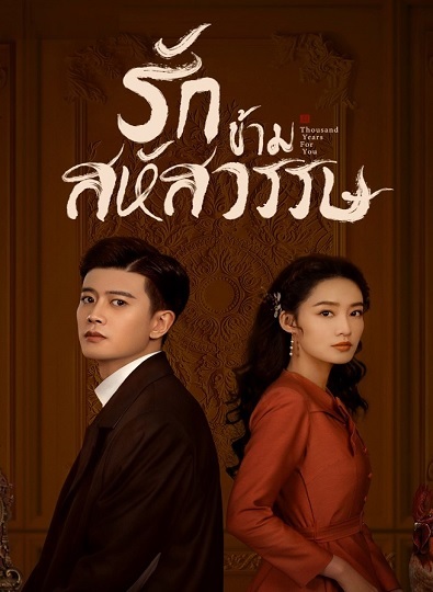 Thousand Years For You (2022) รักข้ามสหัสวรรษ ซับไทย Ep.1-27