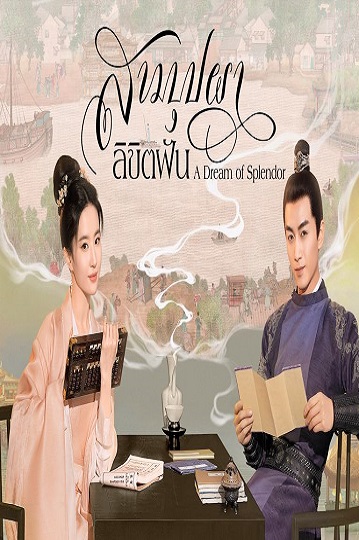 A Dream of Splendor (2022) สามบุปผาลิขิตฝัน พากย์ไทย Ep.1-40 (จบ)