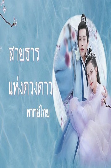 Cry Me A River of Stars (2021) สายธารแห่งดวงดาว พากย์ไทย Ep.1