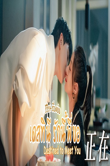 Destined to Meet You (2022) เดสทินี รักนี้พี่ขอ พากย์ไทย Ep.1-20 จบ