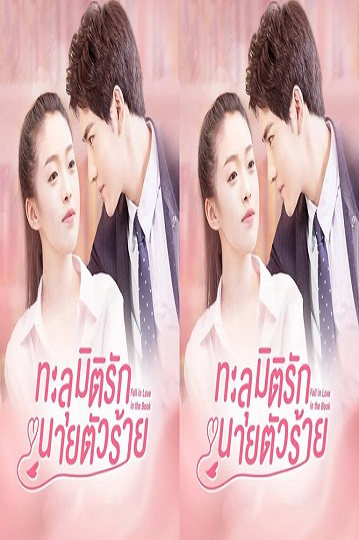 Fall In Love In The Book (2022) ทะลุมิติรักนายตัวร้าย ซับไทย Ep.1-19