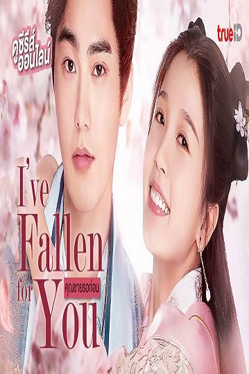 I ve Fallen For You คุณชายรอก่อน พากย์ไทย Ep.1-24 (จบ)