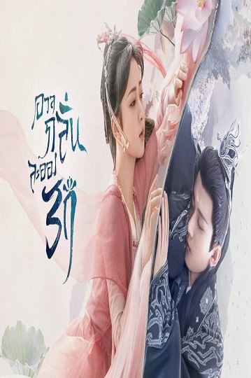 Immortal Samsara (2022) อวลกลิ่นละอองรัก ซับไทย Ep.1-19