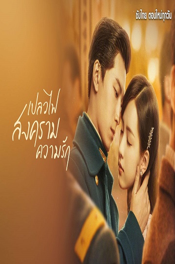 Love in Flames of War เปลวไฟ สงคราม ความรัก พากย์ไทย Ep.1-43 (จบ)