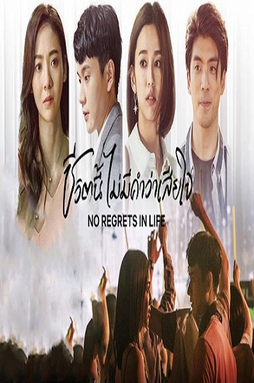 No Regrets in Life (2022) ชีวิตนี้ไม่มีคำว่าเสียใจ ซับไทย Ep.1-8