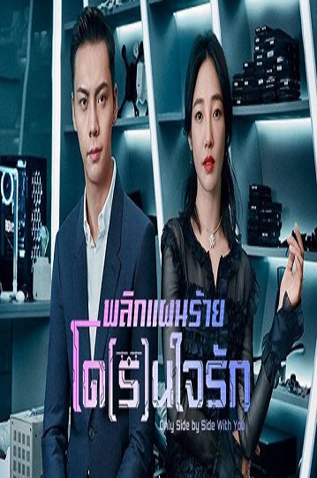 Only Side By Side With You (2018) พลิกแผนร้ายโดรนใจรัก พากย์ไทย Ep.1-4