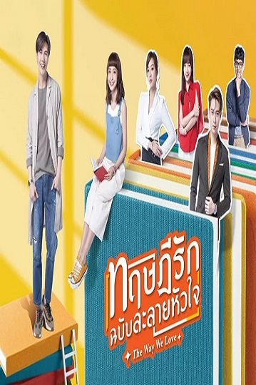 The Way We Love ทฤษฎีรักฉบับละลายหัวใจ พากย์ไทย Ep.1-24 จบ