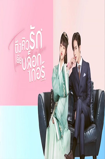 Time to Fall in Love 2022 ถึงคิวรักยัยบล็อกเกอร์ ซับไทย Ep.1-24 จบ