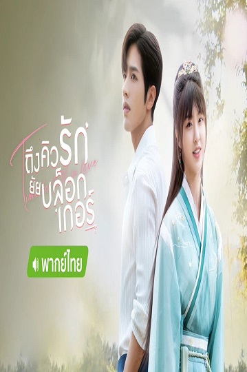 Time to Fall in Love (2022) ถึงคิวรักยัยบล็อกเกอร์ พากย์ไทย Ep.1-19