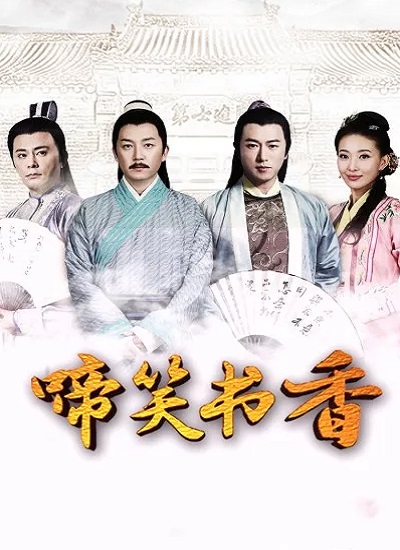 Crying and Laughing Scholar (2021) ฟางหลิน บัณฑิตพิทักษ์ธรรม ซับไทย Ep.1-16