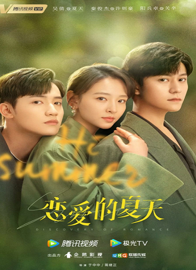 Discovery of Romance (2022) ซัมเมอร์ฤดูรัก ซับไทย Ep.1-26 (จบ)